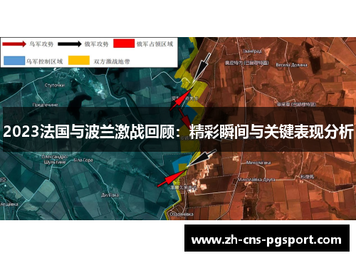 2023法国与波兰激战回顾：精彩瞬间与关键表现分析