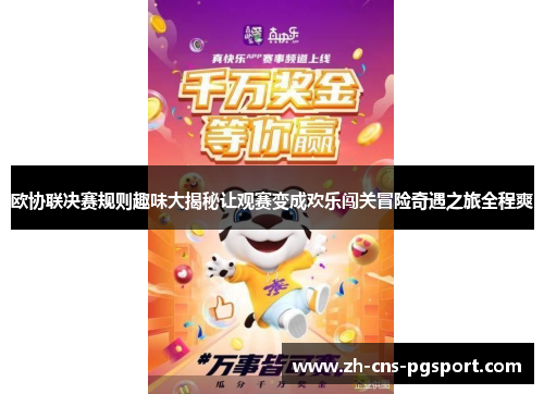 欧协联决赛规则趣味大揭秘让观赛变成欢乐闯关冒险奇遇之旅全程爽