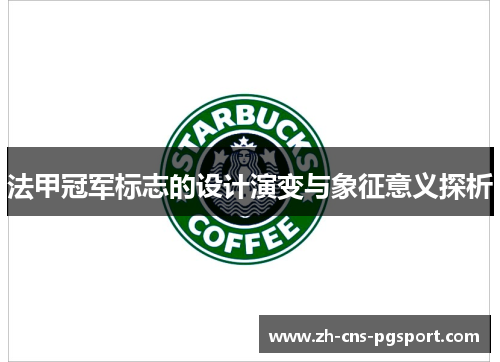 法甲冠军标志的设计演变与象征意义探析