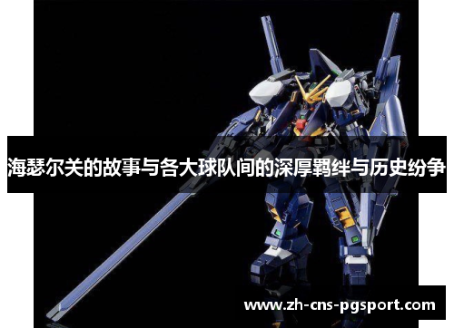 海瑟尔关的故事与各大球队间的深厚羁绊与历史纷争