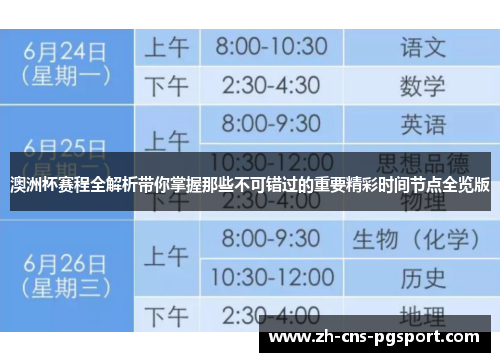 澳洲杯赛程全解析带你掌握那些不可错过的重要精彩时间节点全览版