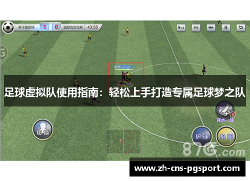 足球虚拟队使用指南：轻松上手打造专属足球梦之队