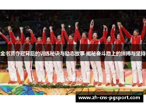 金书贤夺冠背后的训练秘诀与励志故事 揭秘奋斗路上的拼搏与坚持