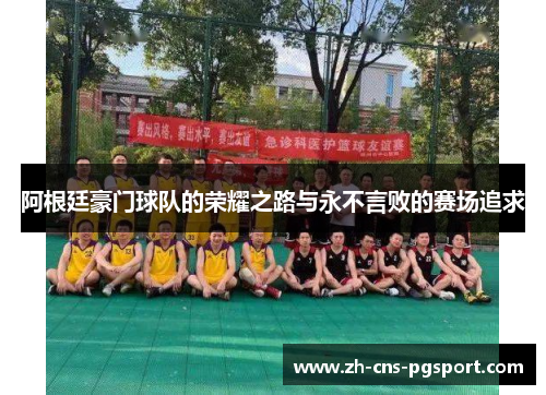 阿根廷豪门球队的荣耀之路与永不言败的赛场追求