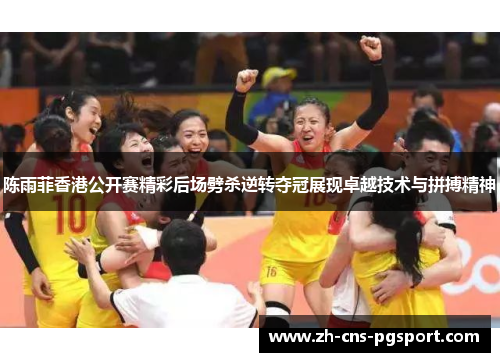 陈雨菲香港公开赛精彩后场劈杀逆转夺冠展现卓越技术与拼搏精神