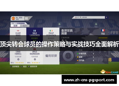 顶尖转会球员的操作策略与实战技巧全面解析