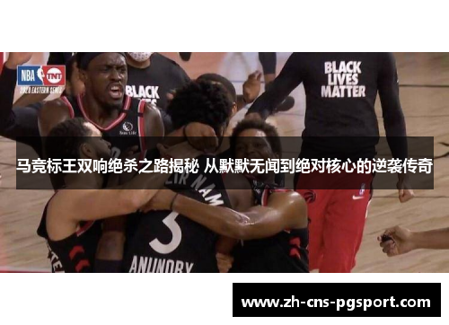 马竞标王双响绝杀之路揭秘 从默默无闻到绝对核心的逆袭传奇