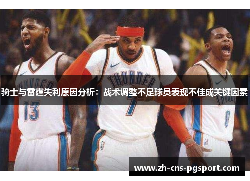 骑士与雷霆失利原因分析：战术调整不足球员表现不佳成关键因素
