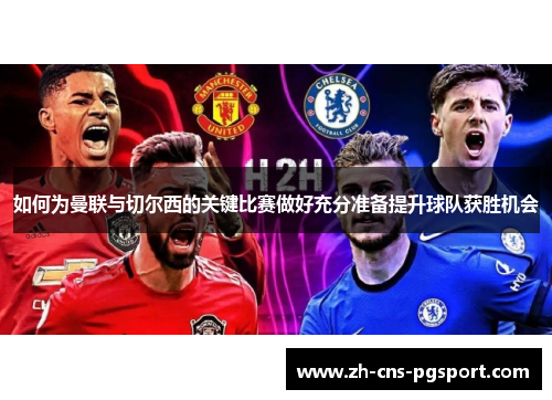 如何为曼联与切尔西的关键比赛做好充分准备提升球队获胜机会