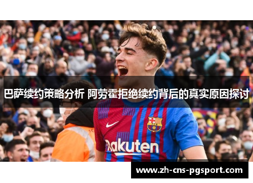 巴萨续约策略分析 阿劳霍拒绝续约背后的真实原因探讨 巴萨续约策略分析 阿劳霍拒绝续约背后的真实原因探讨