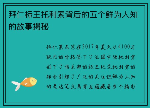 拜仁标王托利索背后的五个鲜为人知的故事揭秘 拜仁标王托利索背后的五个鲜为人知的故事揭秘