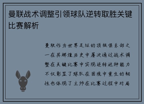 曼联战术调整引领球队逆转取胜关键比赛解析