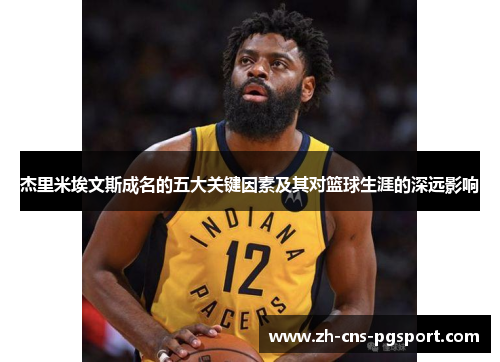 杰里米埃文斯成名的五大关键因素及其对篮球生涯的深远影响 杰里米埃文斯成名的五大关键因素及其对篮球生涯的深远影响