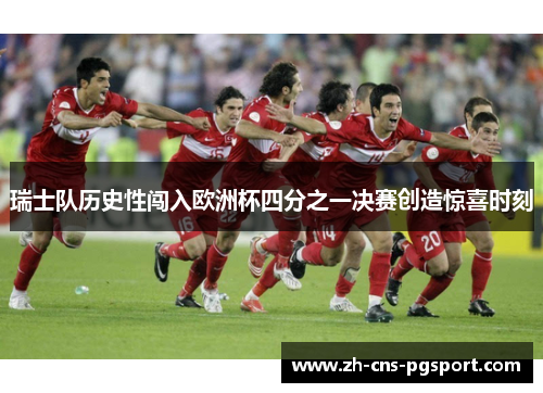 瑞士队历史性闯入欧洲杯四分之一决赛创造惊喜时刻 瑞士队历史性闯入欧洲杯四分之一决赛创造惊喜时刻