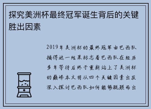 探究美洲杯最终冠军诞生背后的关键胜出因素 探究美洲杯最终冠军诞生背后的关键胜出因素