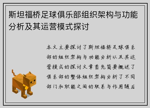 斯坦福桥足球俱乐部组织架构与功能分析及其运营模式探讨 斯坦福桥足球俱乐部组织架构与功能分析及其运营模式探讨