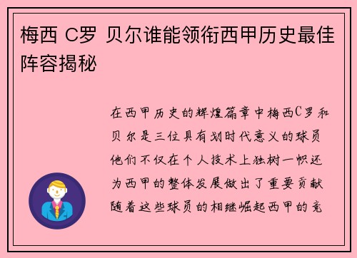 梅西 C罗 贝尔谁能领衔西甲历史最佳阵容揭秘