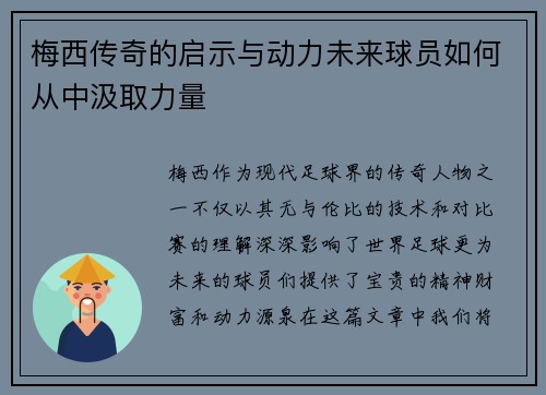 梅西传奇的启示与动力未来球员如何从中汲取力量 梅西传奇的启示与动力未来球员如何从中汲取力量