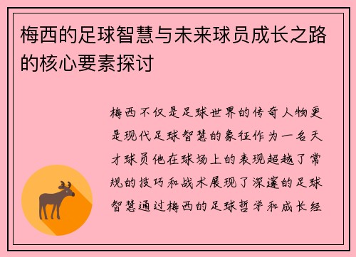梅西的足球智慧与未来球员成长之路的核心要素探讨 梅西的足球智慧与未来球员成长之路的核心要素探讨