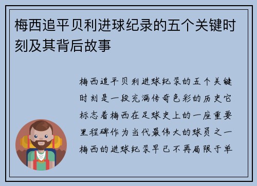 梅西追平贝利进球纪录的五个关键时刻及其背后故事
