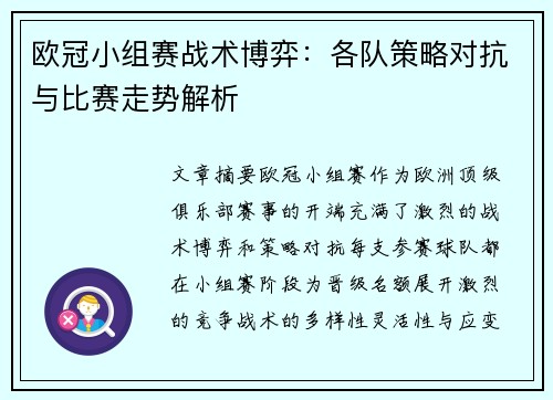 欧冠小组赛战术博弈：各队策略对抗与比赛走势解析