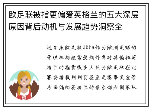 欧足联被指更偏爱英格兰的五大深层原因背后动机与发展趋势洞察全 欧足联被指更偏爱英格兰的五大深层原因背后动机与发展趋势洞察全