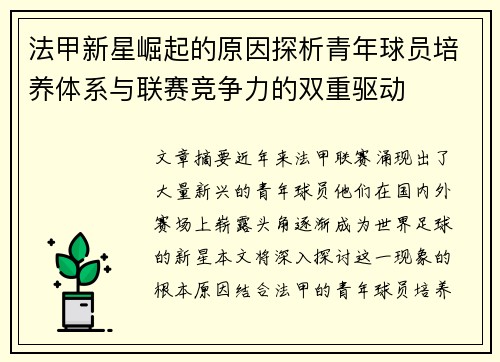 法甲新星崛起的原因探析青年球员培养体系与联赛竞争力的双重驱动 法甲新星崛起的原因探析青年球员培养体系与联赛竞争力的双重驱动