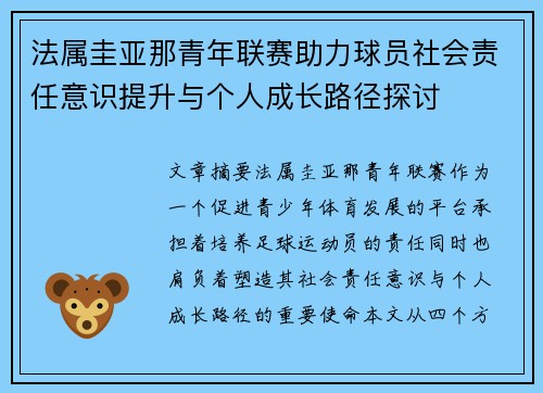法属圭亚那青年联赛助力球员社会责任意识提升与个人成长路径探讨