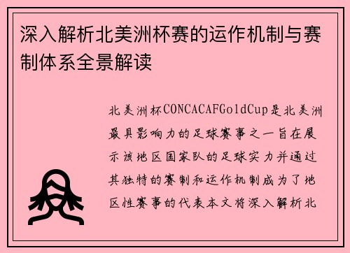 深入解析北美洲杯赛的运作机制与赛制体系全景解读