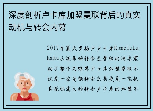 深度剖析卢卡库加盟曼联背后的真实动机与转会内幕
