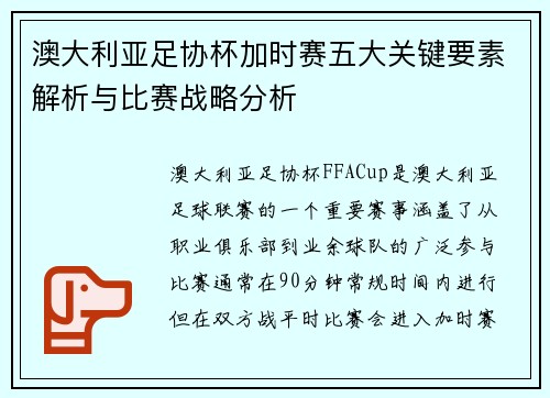 澳大利亚足协杯加时赛五大关键要素解析与比赛战略分析 澳大利亚足协杯加时赛五大关键要素解析与比赛战略分析